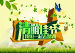 清明佳节