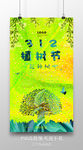 时尚炫彩312植树节海报