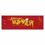 欢乐元宵金融网站banner