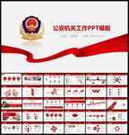公安警察PPT