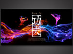 功夫