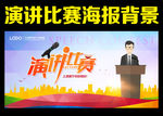 演讲比赛