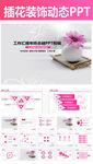 插花装饰课件培训讲座通用PPT