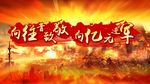 向王者致敬向亿元进军