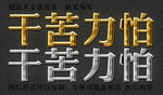逼真金属字黄+灰
