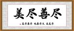 尽善尽美