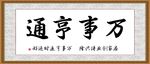 万事亨通