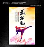 武术风海报设计