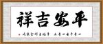 平安吉祥