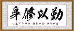 勤为修身