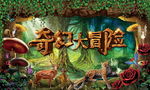 森林奇幻大冒险舞台活动背景