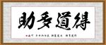 得道多助
