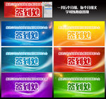 多彩高端易识别签到处图片