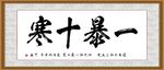一暴十寒
