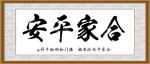 合家平安