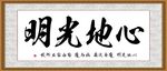 心地光明