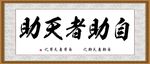 自助者天助