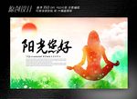 瑜珈晨练展板设计