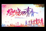 燃烧吧青春