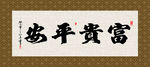 富贵平安 书法 字画 毛笔字