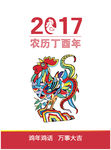 2017年 鸡 新年素材