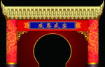 中式建筑