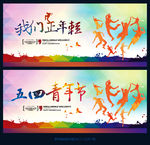 五四青年节