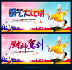 厨艺大赛