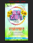周末去哪儿海报
