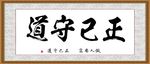 正己守道