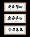 祝福书法