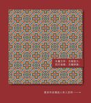 中国传统纹样 中国古典图案