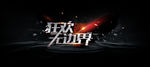 狂欢无边界