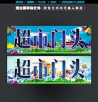 超市门头