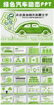 节能低碳环保汽车绿色出行ppt