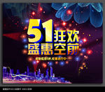 五一促销海报