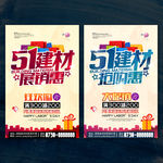 五一建材海报