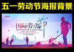 五一劳动节