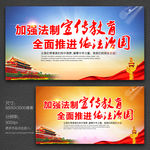 法制宣传 依法治国