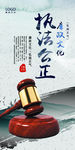 执法公正