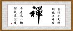 禅