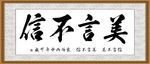 美言不信