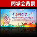 同学会