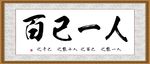 人一己百