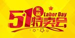51特卖会