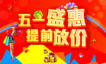 五一盛惠 提前放价