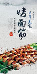 烤面筋
