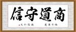 商道守信
