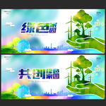 绿色家园