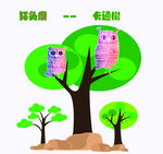 猫头鹰 卡通树